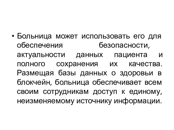 Больница может использовать его для обеспечения безопасности, актуальности данных пациента и полного