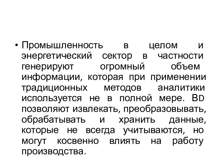 Промышленность в целом и энергетический сектор в частности генерируют огромный объем информации,