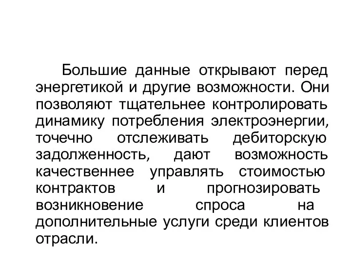 Большие данные открывают перед энергетикой и другие возможности. Они позволяют тщательнее контролировать