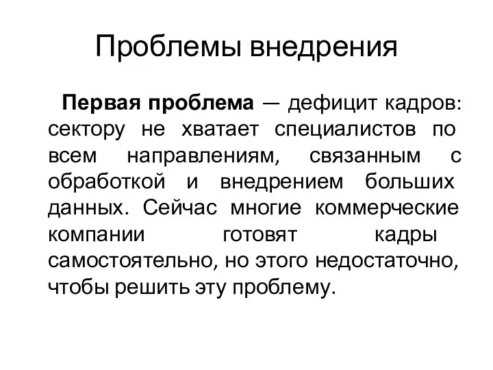 Проблемы внедрения Первая проблема — дефицит кадров: сектору не хватает специалистов по