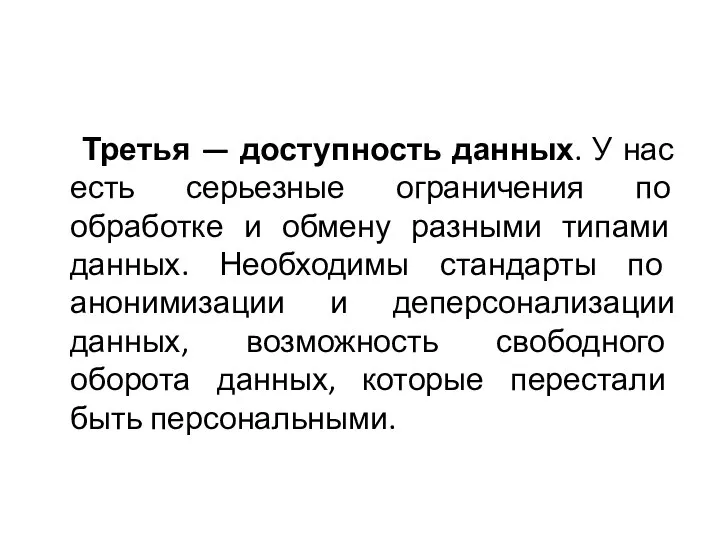 Третья — доступность данных. У нас есть серьезные ограничения по обработке и