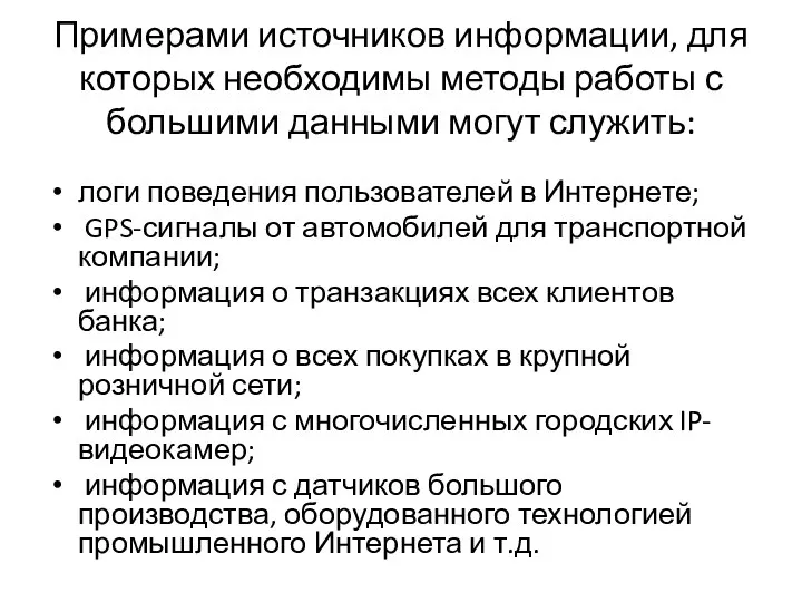 Примерами источников информации, для которых необходимы методы работы с большими данными могут