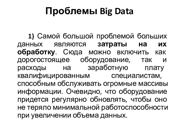 Проблемы Big Data 1) Самой большой проблемой больших данных являются затраты на