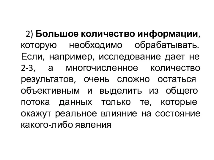 2) Большое количество информации, которую необходимо обрабатывать. Если, например, исследование дает не