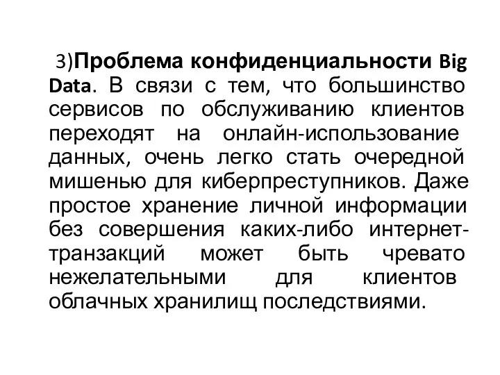 3)Проблема конфиденциальности Big Data. В связи с тем, что большинство сервисов по