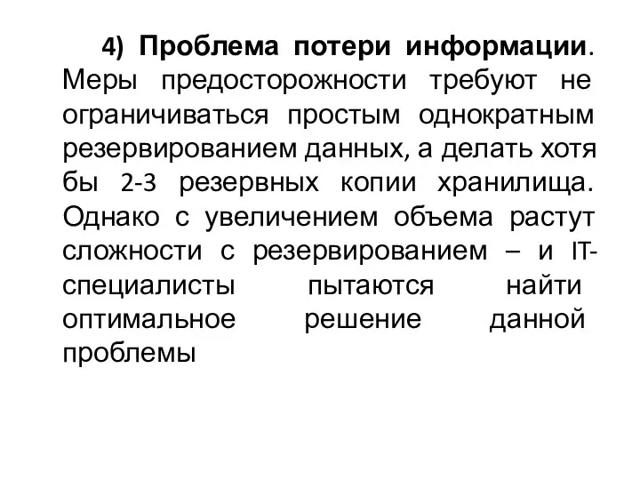 4) Проблема потери информации. Меры предосторожности требуют не ограничиваться простым однократным резервированием