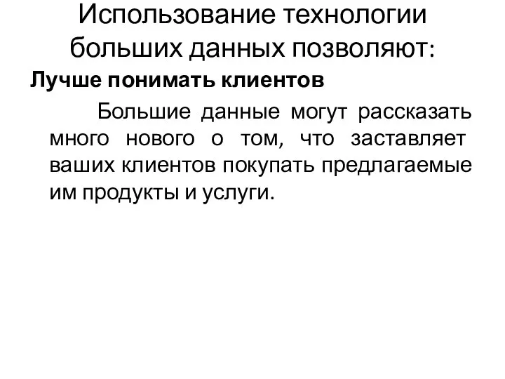 Использование технологии больших данных позволяют: Лучше понимать клиентов Большие данные могут рассказать