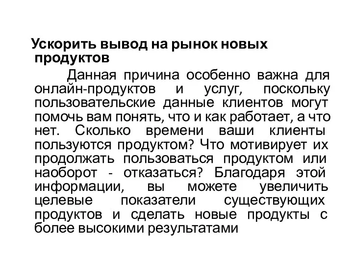 Ускорить вывод на рынок новых продуктов Данная причина особенно важна для онлайн-продуктов