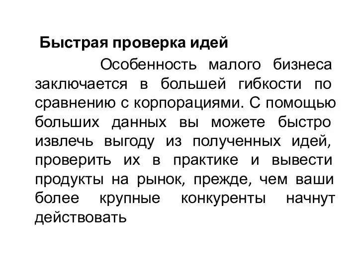 Быстрая проверка идей Особенность малого бизнеса заключается в большей гибкости по сравнению