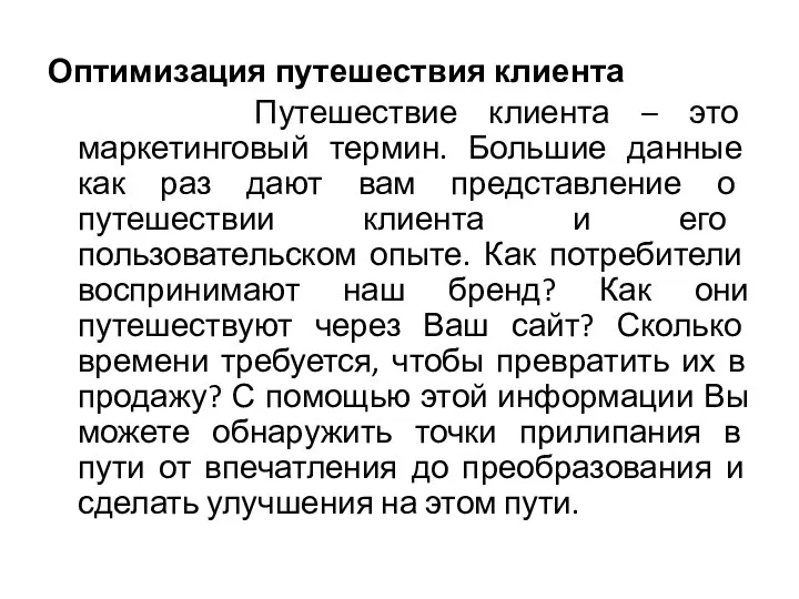 Оптимизация путешествия клиента Путешествие клиента – это маркетинговый термин. Большие данные как