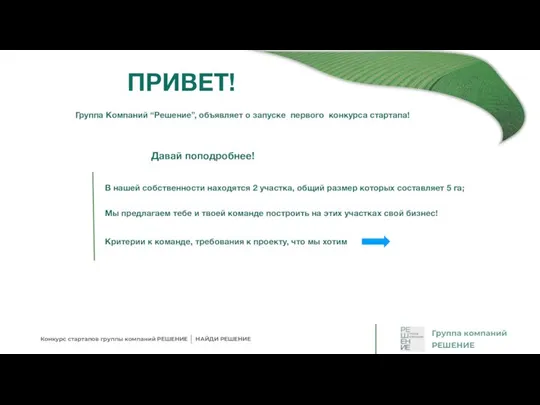 Конкурс стартапов группы компаний РЕШЕНИЕ НАЙДИ РЕШЕНИЕ Группа компаний РЕШЕНИЕ ПРИВЕТ! Группа