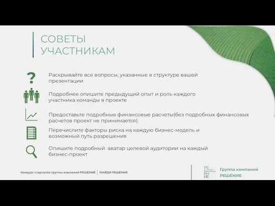 Конкурс стартапов группы компаний РЕШЕНИЕ НАЙДИ РЕШЕНИЕ Группа компаний РЕШЕНИЕ Раскрывайте все