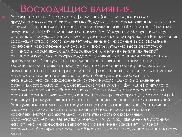 Восходящие влияния. Различные отделы Ретикулярная формация (от промежуточного до продолговатого мозга) оказывают