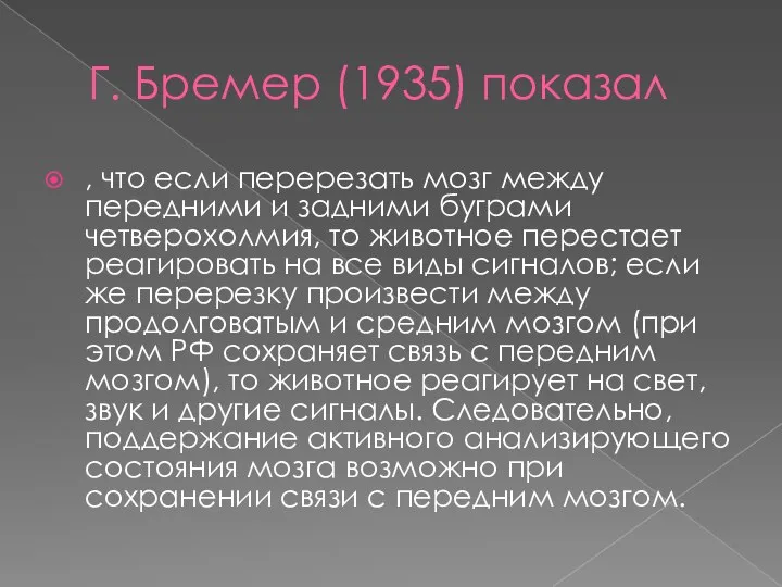 Г. Бремер (1935) показал , что если перерезать мозг между передними и