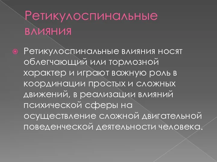 Ретикулоспинальные влияния Ретикулоспинальные влияния носят облегчающий или тормозной характер и играют важную