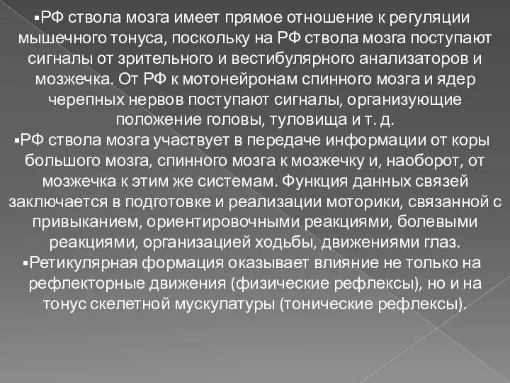 РФ ствола мозга имеет прямое отношение к регуляции мышечного тонуса, поскольку на