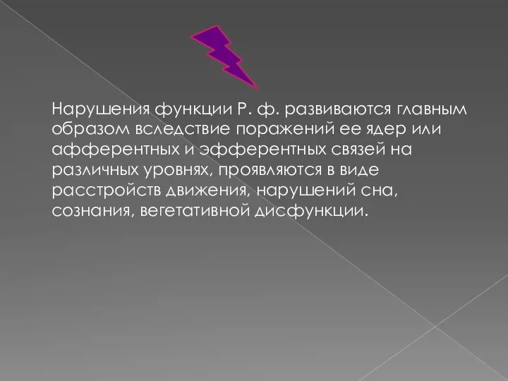 Нарушения функции Р. ф. развиваются главным образом вследствие поражений ее ядер или