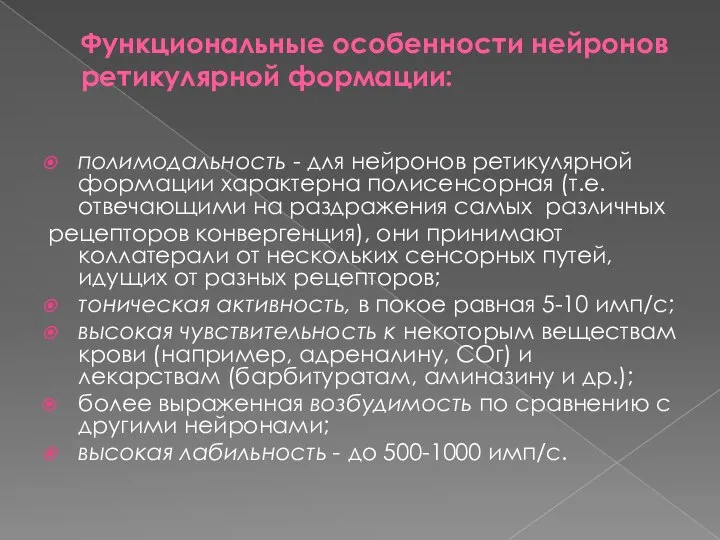 Функциональные особенности нейронов ретикулярной фор­мации: полимодальность - для нейронов ретикулярной формации характерна