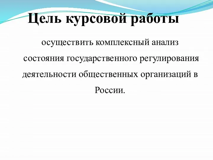Цель курсовой работы осуществить комплексный анализ состояния государственного регулирования деятельности общественных организаций в России.