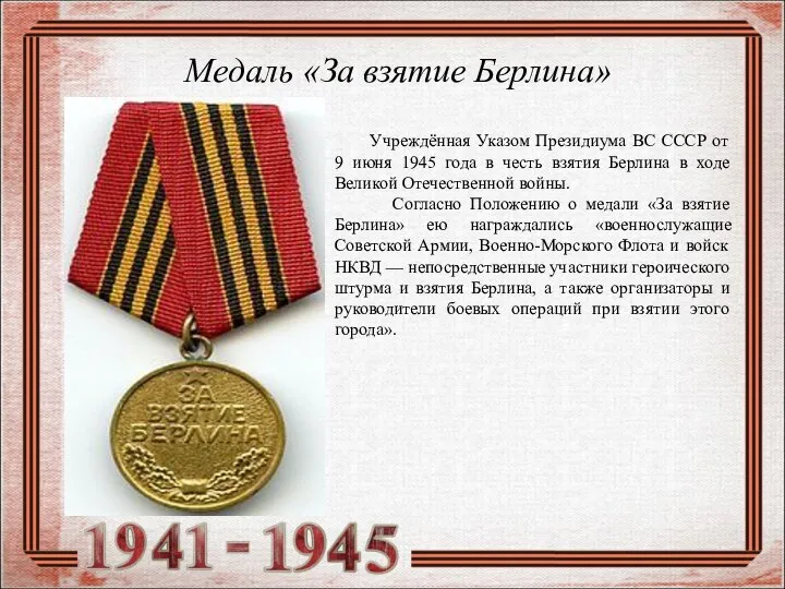 Медаль «За взятие Берлина» Учреждённая Указом Президиума ВС СССР от 9 июня