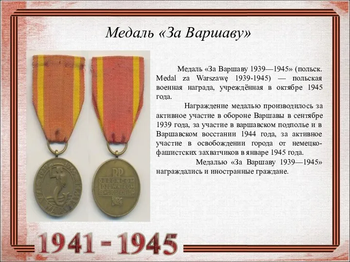 Медаль «За Варшаву» Медаль «За Варшаву 1939—1945» (польск. Medal za Warszawę 1939-1945)