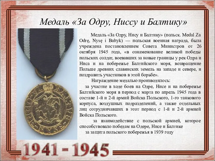 Медаль «За Одру, Ниссу и Балтику» Медаль «За Одру, Нису и Балтику»