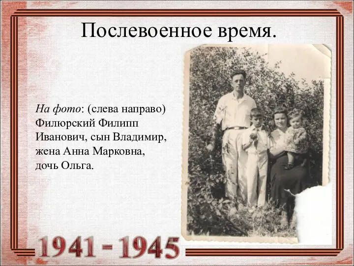 Послевоенное время. На фото: (слева направо) Филюрский Филипп Иванович, сын Владимир, жена Анна Марковна, дочь Ольга.