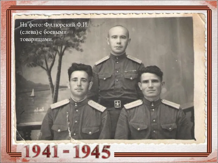 На фото: Филюрский Ф.И. (слева) с боевыми товарищами.