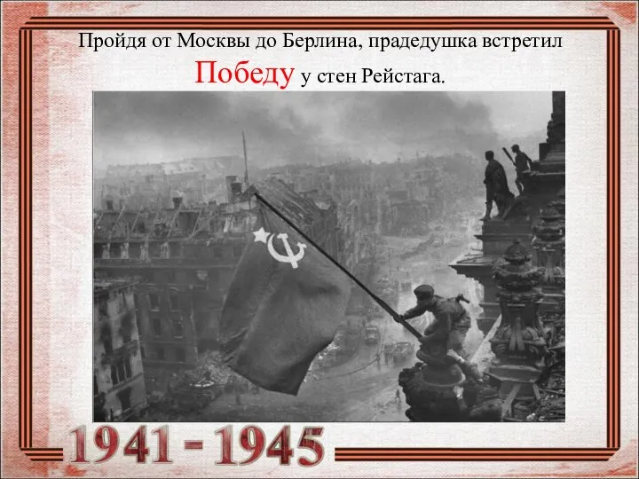 Пройдя от Москвы до Берлина, прадедушка встретил Победу у стен Рейстага.