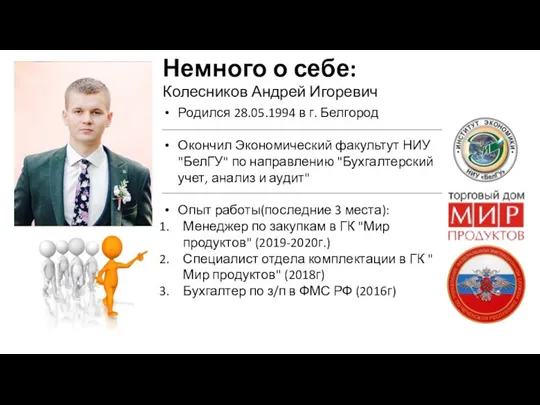 Немного о себе: Колесников Андрей Игоревич Родился 28.05.1994 в г. Белгород Окончил