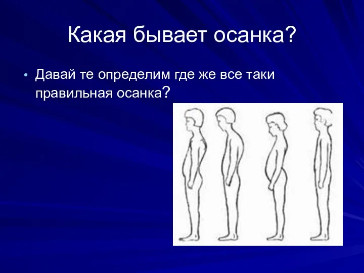 Какая бывает осанка? Давай те определим где же все таки правильная осанка?