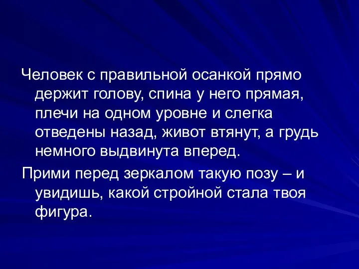 Человек с правильной осанкой прямо держит голову, спина у него прямая, плечи