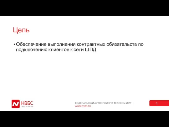 Цель Обеспечение выполнения контрактных обязательств по подключению клиентов к сети ШПД