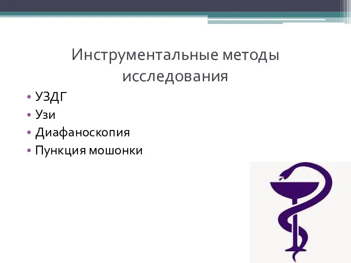 Инструментальные методы исследования УЗДГ Узи Диафаноскопия Пункция мошонки