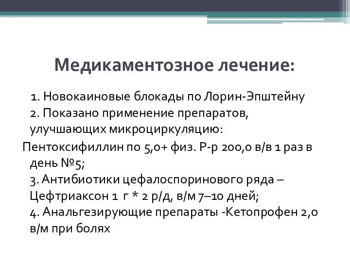 Медикаментозное лечение: 1. Новокаиновые блокады по Лорин-Эпштейну 2. Показано применение препаратов, улучшающих