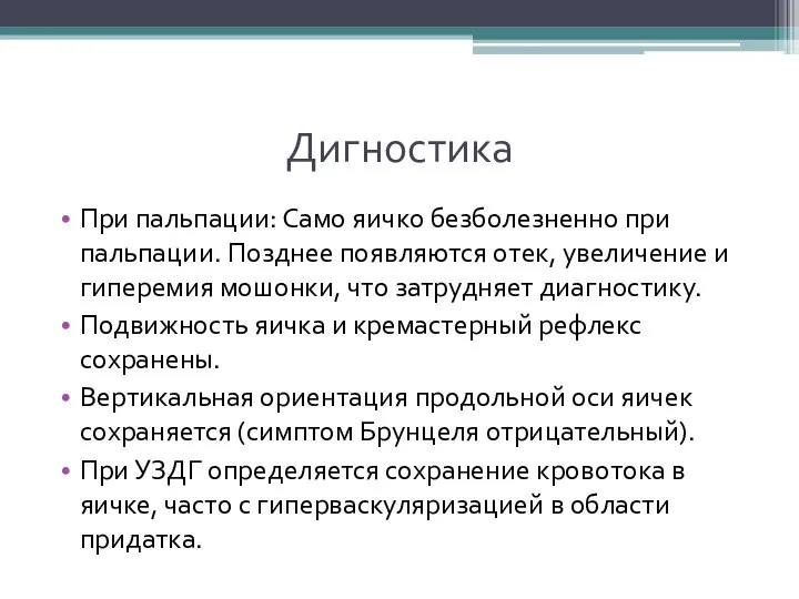 Дигностика При пальпации: Само яичко безболезненно при пальпации. Позднее появляются отек, увеличение