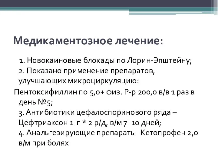 Медикаментозное лечение: 1. Новокаиновые блокады по Лорин-Эпштейну; 2. Показано применение препаратов, улучшающих