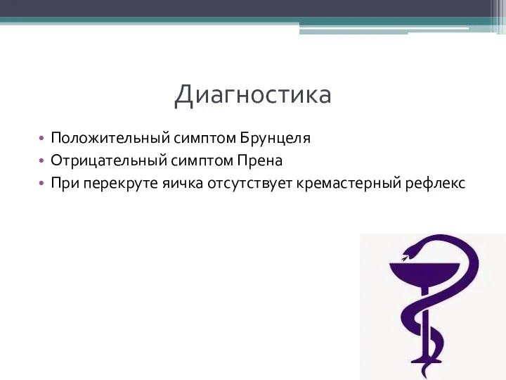 Диагностика Положительный симптом Брунцеля Отрицательный симптом Прена При перекруте яичка отсутствует кремастерный рефлекс