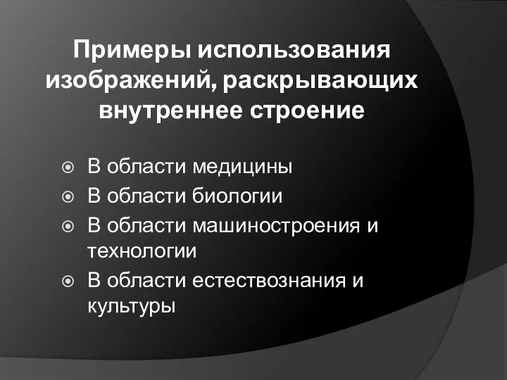 В области медицины В области биологии В области машиностроения и технологии В