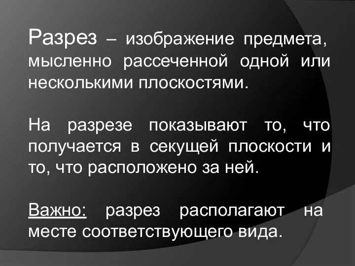 Разрез – изображение предмета, мысленно рассеченной одной или несколькими плоскостями. На разрезе