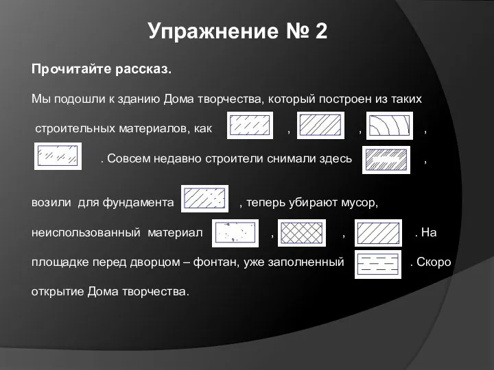 Упражнение № 2 Прочитайте рассказ. Мы подошли к зданию Дома творчества, который