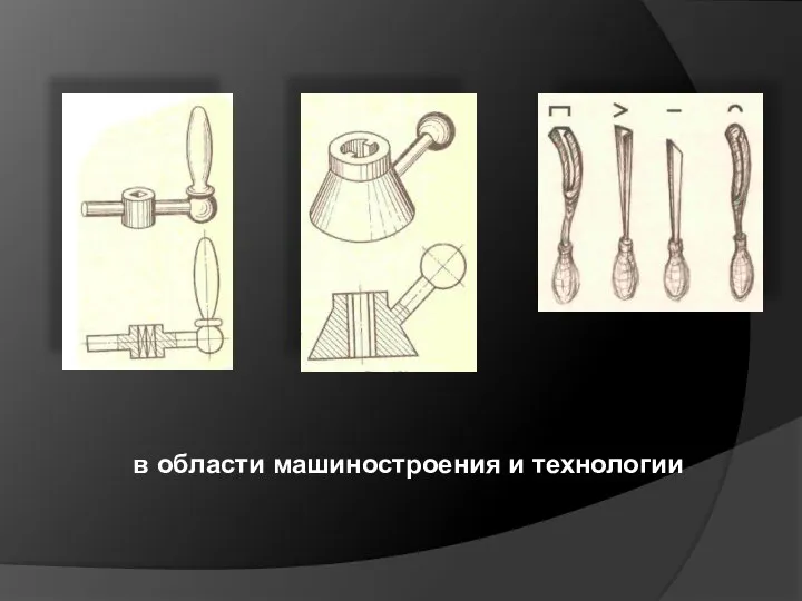 в области машиностроения и технологии