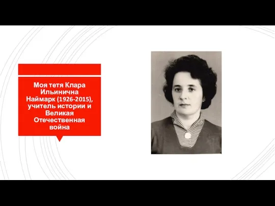 Моя тетя Клара Ильинична Наймарк (1926-2015), учитель истории и Великая Отечественная война