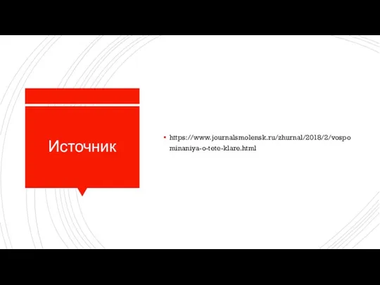 Источник https://www.journalsmolensk.ru/zhurnal/2018/2/vospominaniya-o-tete-klare.html