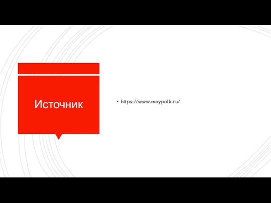 Источник https://www.moypolk.ru/