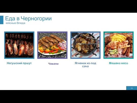Еда в Черногории -мясные блюда Негушский пршут Чевапи Ягненок из-под сача Мешано месо