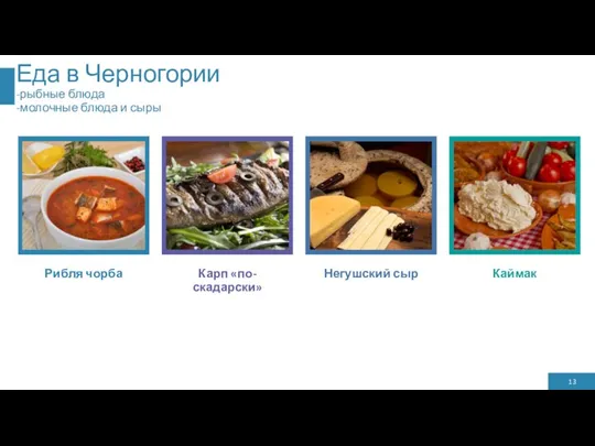 Еда в Черногории -рыбные блюда -молочные блюда и сыры Рибля чорба Карп «по-скадарски» Негушский сыр Каймак