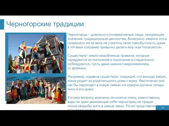 Черногорские традиции Черногорцы – довольно консервативные люди, придающие значение традиционным ценностям. Возможно,