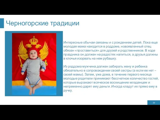 Черногорские традиции Интересные обычаи связаны и с рождением детей. Пока еще молодая