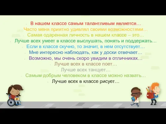 В нашем классе самым талантливым является… Часто меня приятно удивлял своими возможностями…